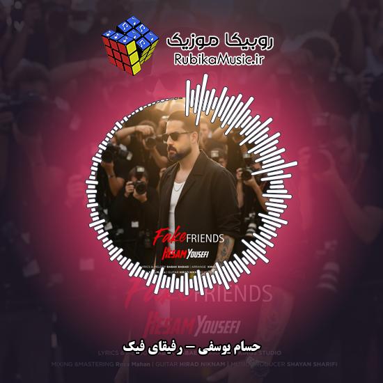 دانلود آهنگ حسام یوسفی رفیقای فیک 1 دانلود آهنگ رفیقای فیک حسام یوسفی